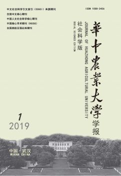 华中农业大学学报（社会科学版）2019年第1期